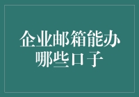 企业邮箱能办哪些口子？别逗了，它只是收发邮件的工具！