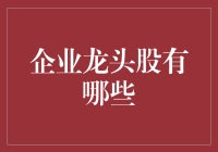 十大企业龙头股：引领中国经济发展的重要力量