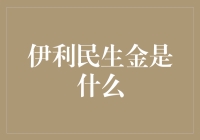 伊利民生金：解锁未来财富密码的创新金融产品