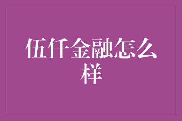 伍仟金融怎么样