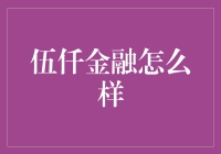 伍仟金融：构建新时代的金融生态体系