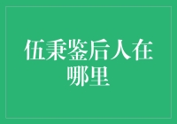 伍秉鉴后人在哪里？探寻伍氏家族的当代踪迹