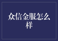 众信金服：金融服务的创新者与守护者