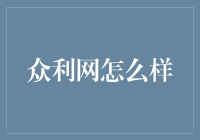 众利网评价：一个值得信赖的综合性信息平台