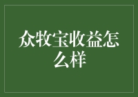 众牧宝赚钱大揭秘：投资羊毛党也能收获羊毛的甜