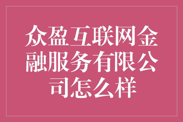 众盈互联网金融服务有限公司怎么样