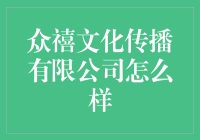 众禧文化传播有限公司：用文化的力量塑造品牌形象