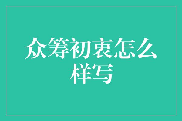 众筹初衷怎么样写