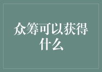 众筹：实现梦想与改变世界的双重路径