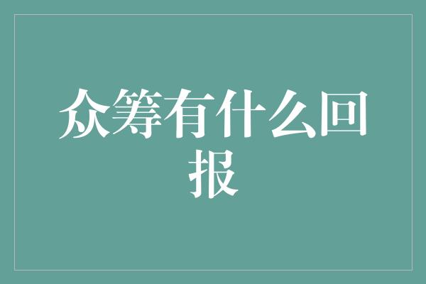 众筹有什么回报