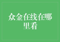 众金在线：互联网时代的金融信息中心