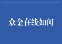 众金在线真的那么神？还是只是听起来高大上？