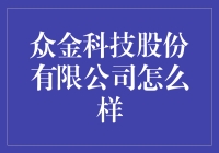 众金科技股份公司到底给力吗？