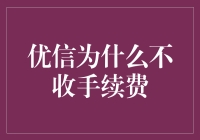 为什么优信不收取手续费？揭秘背后的秘密！