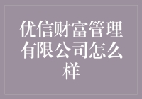 优信财富管理公司靠谱吗？我的亲身经历告诉你！