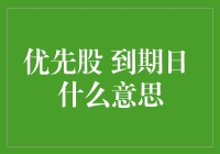 优先股到期日：一场不那么艰辛的冒险