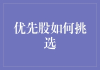 如何慧眼识真金——优先股挑选策略解析