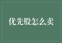 优先股怎么卖？在这个股市，你可以用股份换取死忠粉丝