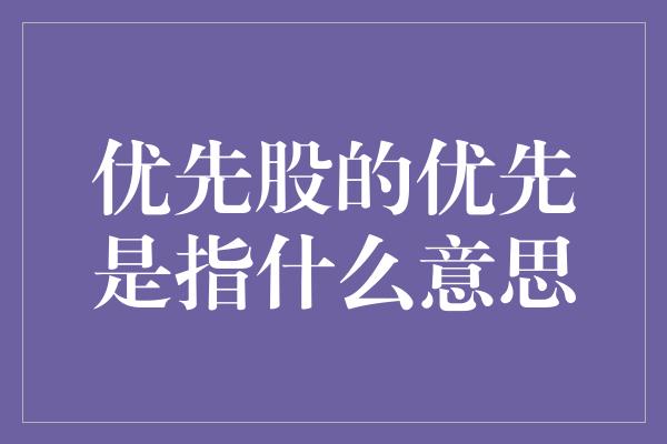 优先股的优先是指什么意思