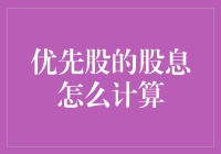 优先股股息如何计算？掌握这一技巧，让财富稳定增长！