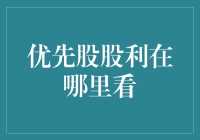 优先股股利在哪里看？像个侦探寻找神秘的宝藏