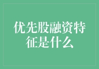 优先股融资特征概述：权衡投资收益与风险