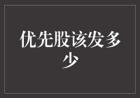 优先股：怎样才能让股东笑嘻嘻、公司笑哈哈？