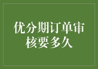 优分期订单审核周期解析：全面了解订单审核时效