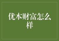 优本财富？听起来像个玩笑！