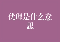 优理是什么？探秘新一代理财方式！