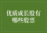 优质成长股：鲜肉也要老老实实长肉才行