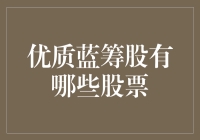 别傻了！哪有什么优质蓝筹股，还不是看运气？