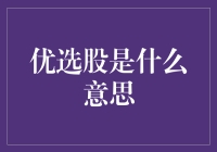 优选股：在公司治理结构中的独特地位与价值