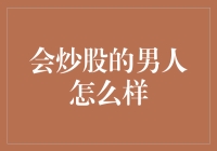 股市里的男子汉：从一个会炒股的男人看世界