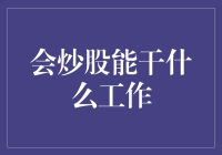 炒股精英的多种职业之路：从投资高手到金融顾问