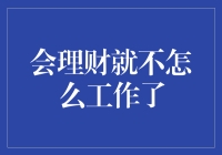 会理财，就可以减少工作时间吗？