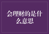 会理财是什么意思：以科学视角解读财商的重要性与实践方法