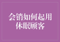 从睡美人到活力战士：如何唤醒休眠顾客的神奇魔法书