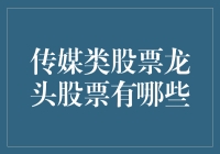 传媒类股票龙头股票有哪些？——股市中的传媒新星