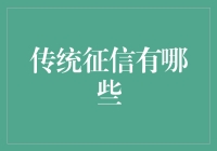 传统征信的过去、现在与未来