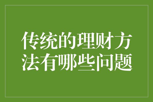 传统的理财方法有哪些问题