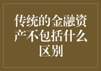 传统的金融资产不包括什么：探讨金融资产的核心定义与范围