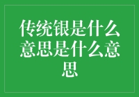 传统银不是一堆乱七八糟的金属，而是精致的不靠谱之源