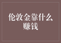 伦敦金：黄金市场中的独特投资机会与赚钱策略