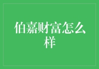 伯嘉财富：理财界的咸鱼翻身传奇