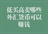 浅析低买高卖：哪些外汇货币可以赚取稳定收益