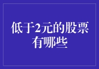 低于2元的股票有哪些：小盘股的魅力与风险