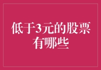 中国股市中低于3元的股票盘点与分析