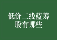 别等啦！抢购低价二线蓝筹股的绝佳时机来啦