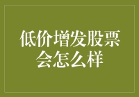 低价增发股票的风险与机会：企业股东结构的动态调整